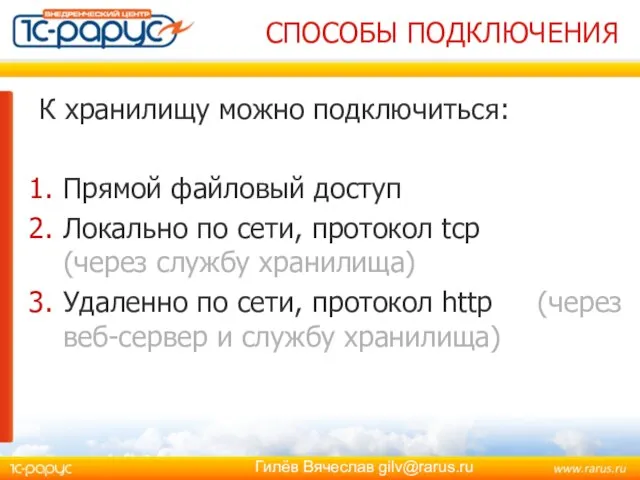 К хранилищу можно подключиться: Прямой файловый доступ Локально по сети, протокол tcp