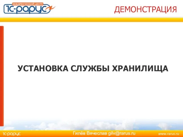 ДЕМОНСТРАЦИЯ УСТАНОВКА СЛУЖБЫ ХРАНИЛИЩА