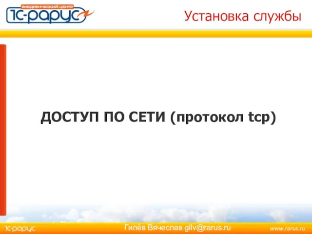 Установка службы ДОСТУП ПО СЕТИ (протокол tcp)