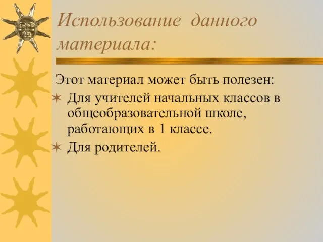 Использование данного материала: Этот материал может быть полезен: Для учителей начальных классов