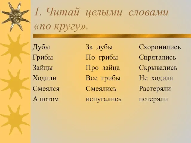 1. Читай целыми словами «по кругу».