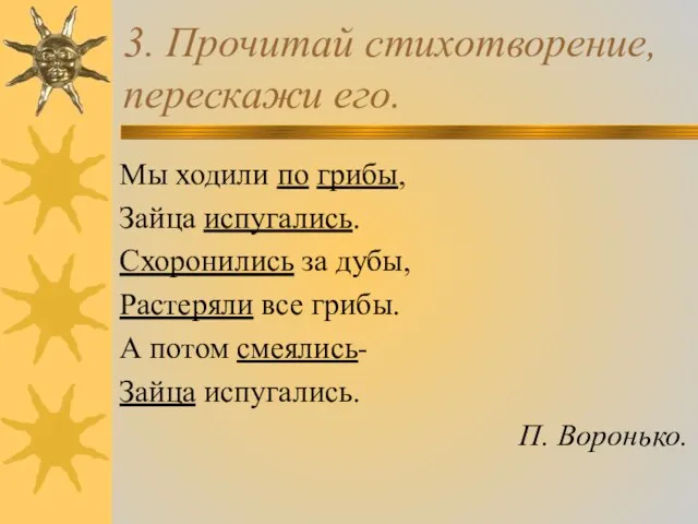 3. Прочитай стихотворение, перескажи его. Мы ходили по грибы, Зайца испугались. Схоронились