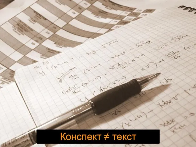 Конспект ≠ текст