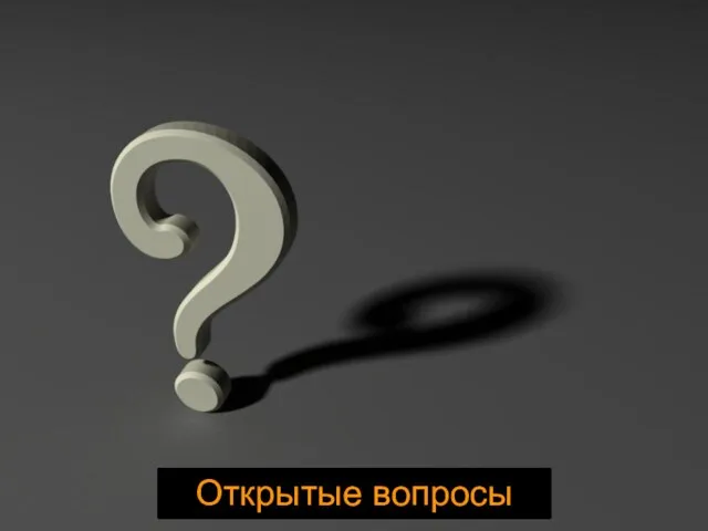 Открытые вопросы