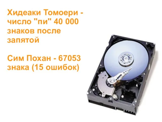 Хидеаки Томоери - число "пи" 40 000 знаков после запятой Сим Похан