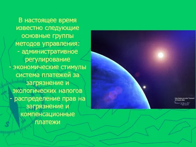 В настоящее время известно следующие основные группы методов управления: - административное регулирование