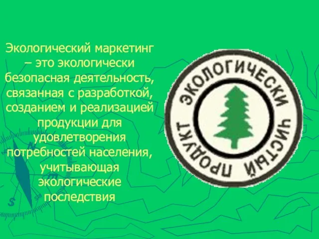 Экологический маркетинг – это экологически безопасная деятельность, связанная с разработкой, созданием и