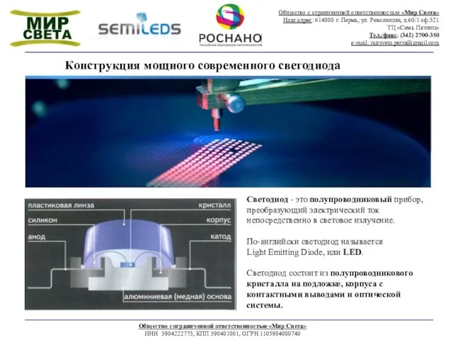 Общество с ограниченной ответственностью «Мир Света» ИНН 5904222775, КПП 590401001, ОГРН 1105904000740