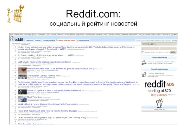 Reddit.com: социальный рейтинг новостей