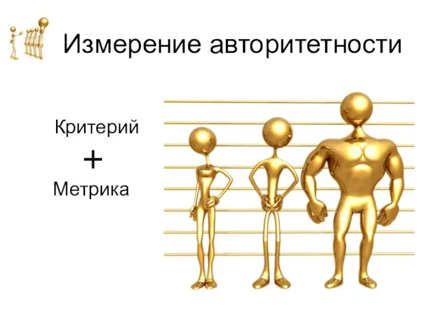 Измерение авторитетности Критерий Метрика