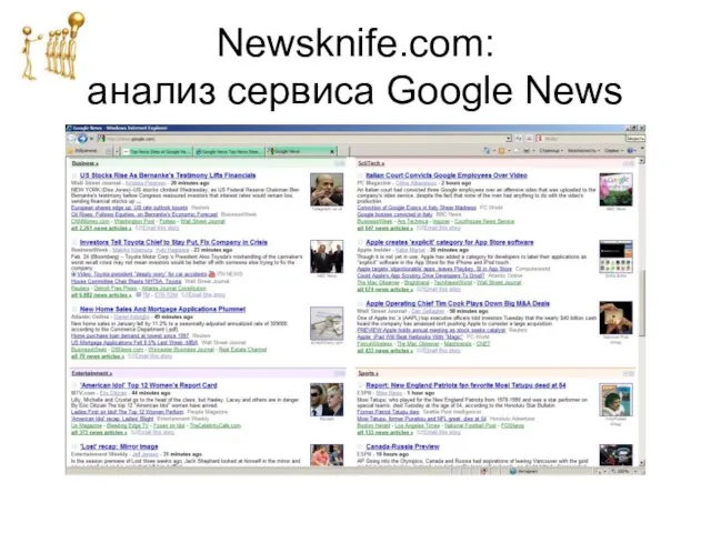 Newsknife.com: анализ сервиса Google News