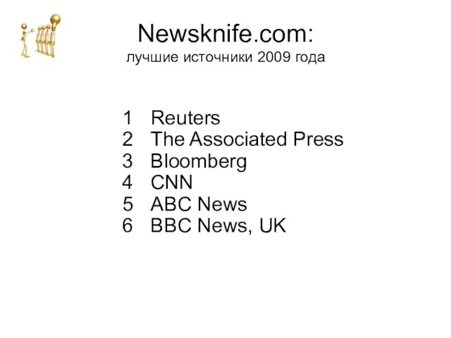 Newsknife.com: лучшие источники 2009 года 1 Reuters 2 The Associated Press 3