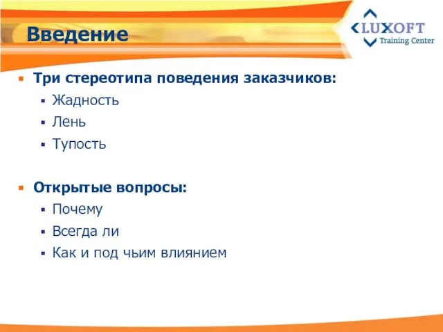 Введение Три стереотипа поведения заказчиков: Жадность Лень Тупость Открытые вопросы: Почему Всегда