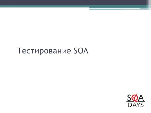 Тестирование SOA