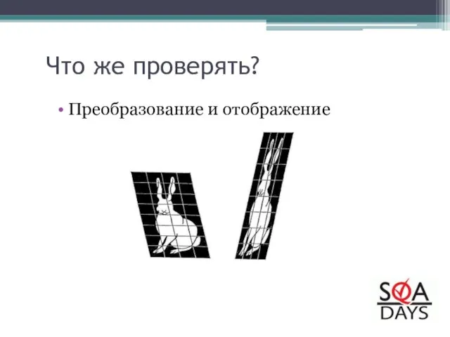 Что же проверять? Преобразование и отображение