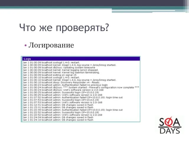 Что же проверять? Логирование