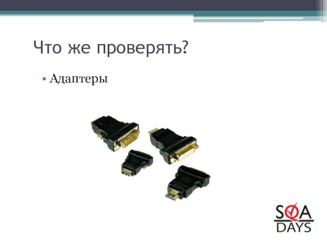 Что же проверять? Адаптеры