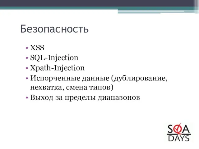 Безопасность XSS SQL-Injection Xpath-Injection Испорченные данные (дублирование, нехватка, смена типов) Выход за пределы диапазонов