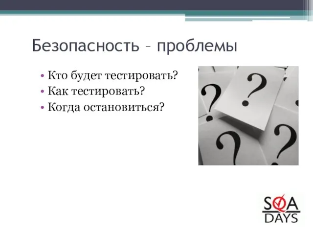 Кто будет тестировать? Как тестировать? Когда остановиться? Безопасность – проблемы