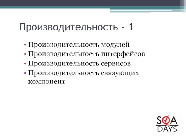 Производительность - 1 Производительность модулей Производительность интерфейсов Производительность сервисов Производительность связующих компонент