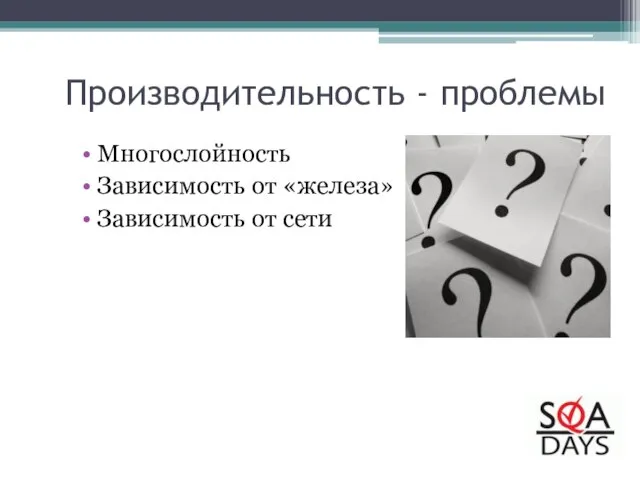 Производительность - проблемы Многослойность Зависимость от «железа» Зависимость от сети