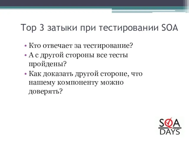 Top 3 затыки при тестировании SOA Кто отвечает за тестирование? А с