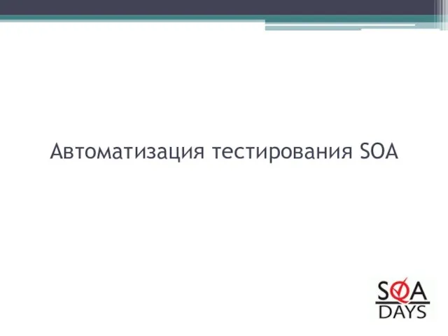 Автоматизация тестирования SOA