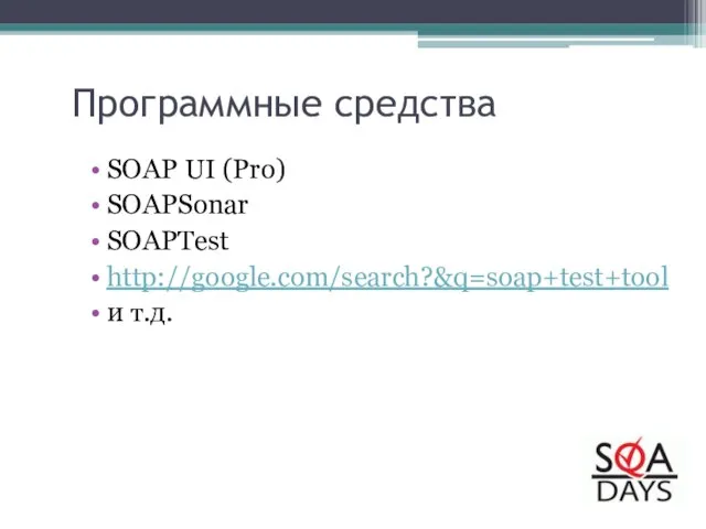 Программные средства SOAP UI (Pro) SOAPSonar SOAPTest http://google.com/search?&q=soap+test+tool и т.д.