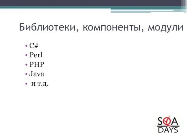Библиотеки, компоненты, модули C# Perl PHP Java и т.д.