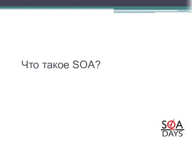 Что такое SOA?