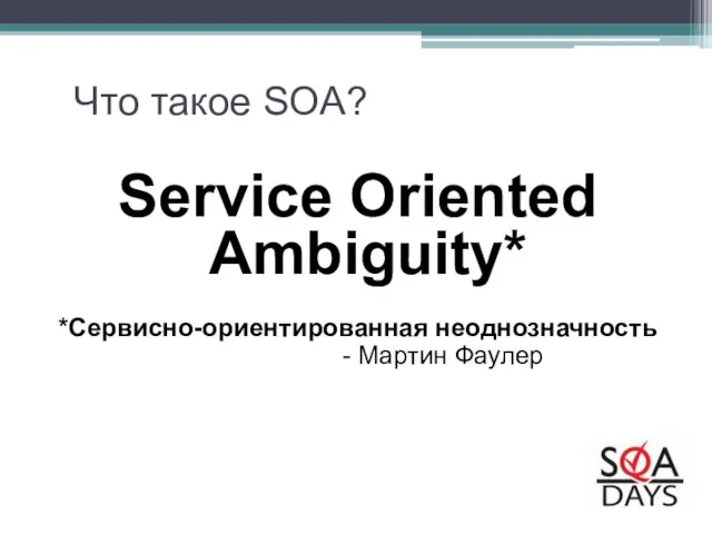 Service Oriented Ambiguity* *Сервисно-ориентированная неоднозначность - Мартин Фаулер Что такое SOA?