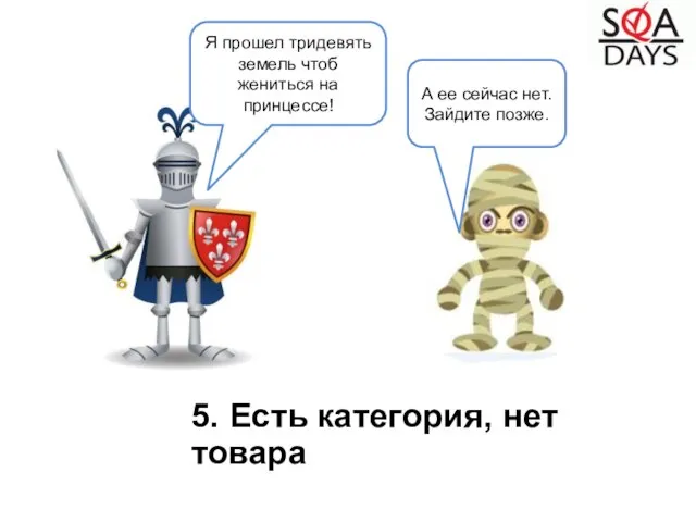 Я прошел тридевять земель чтоб жениться на принцессе! 5. Есть категория, нет