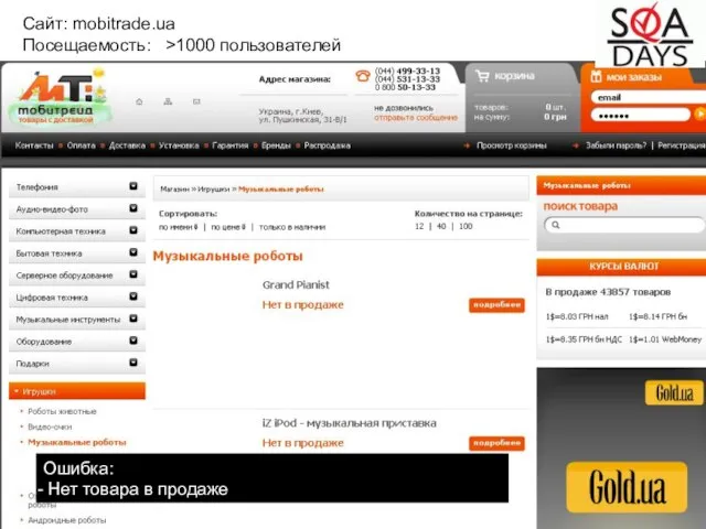 Сайт: mobitrade.ua Посещаемость: >1000 пользователей Ошибка: Нет товара в продаже