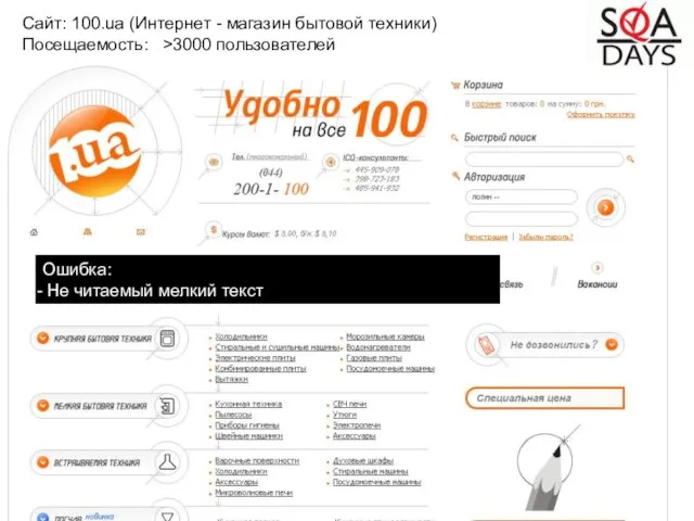 Сайт: 100.ua (Интернет - магазин бытовой техники) Посещаемость: >3000 пользователей Ошибка: Не читаемый мелкий текст