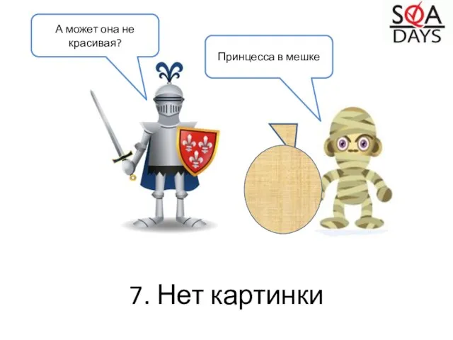 7. Нет картинки А может она не красивая? Принцесса в мешке