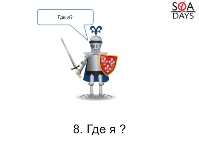 8. Где я ? Где я?