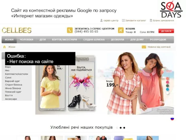 Ошибка: - Нет поиска на сайте Сайт из контекстной рекламы Google по запросу «Интернет магазин одежды»