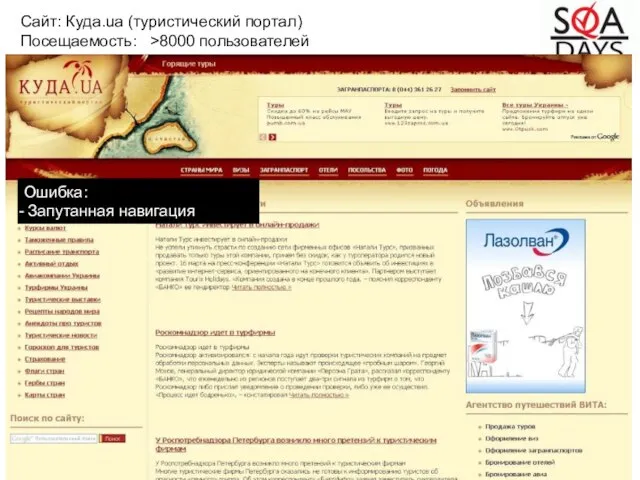 Ошибка: Запутанная навигация Сайт: Куда.ua (туристический портал) Посещаемость: >8000 пользователей