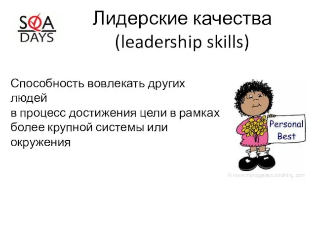 Лидерские качества (leadership skills) Способность вовлекать других людей в процесс достижения цели