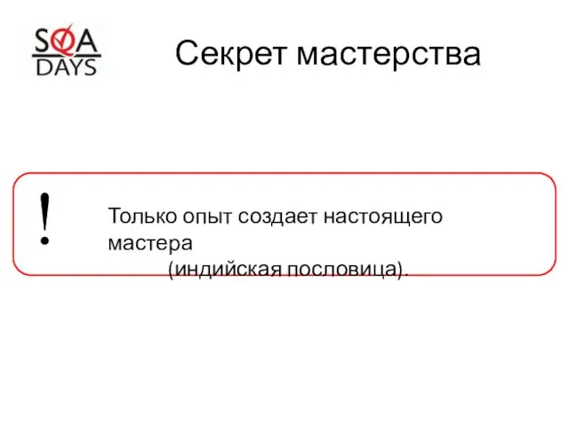 Секрет мастерства Только опыт создает настоящего мастера (индийская пословица). !