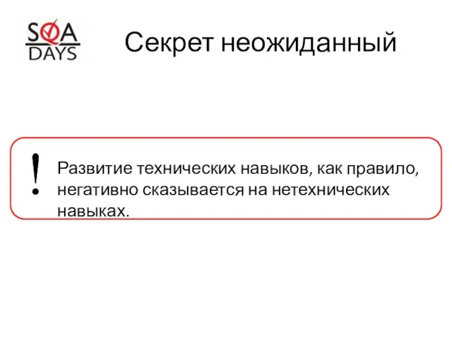 Секрет неожиданный Развитие технических навыков, как правило, негативно сказывается на нетехнических навыках. !