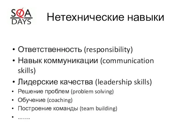 Нетехнические навыки Ответственность (responsibility) Навык коммуникации (communication skills) Лидерские качества (leadership skills)