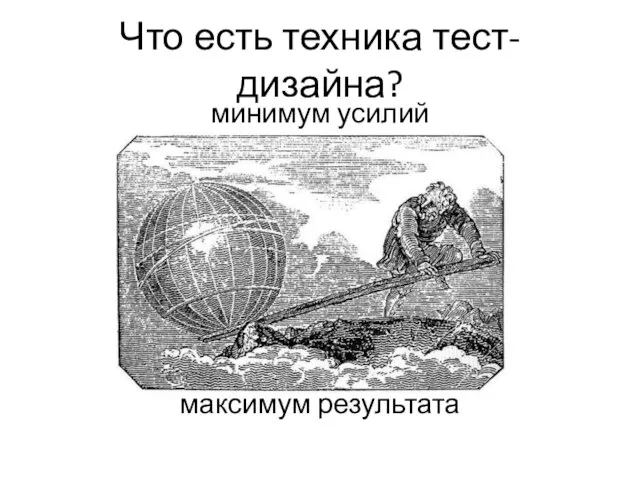 Что есть техника тест-дизайна? минимум усилий максимум результата