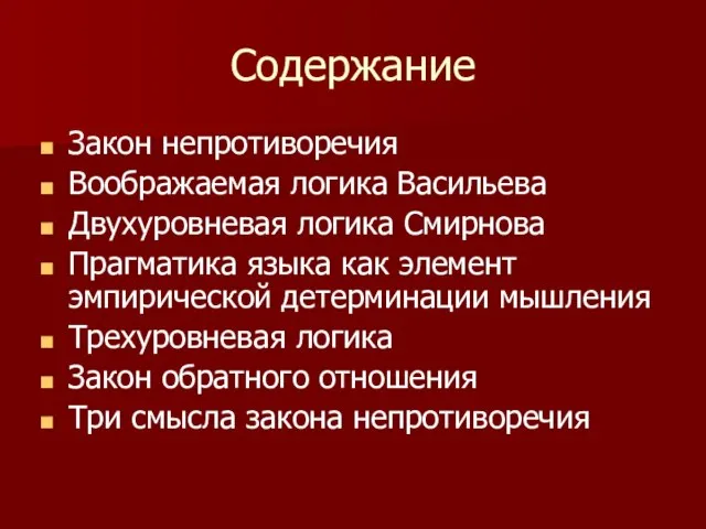 Содержание Закон непротиворечия Воображаемая логика Васильева Двухуровневая логика Смирнова Прагматика языка как