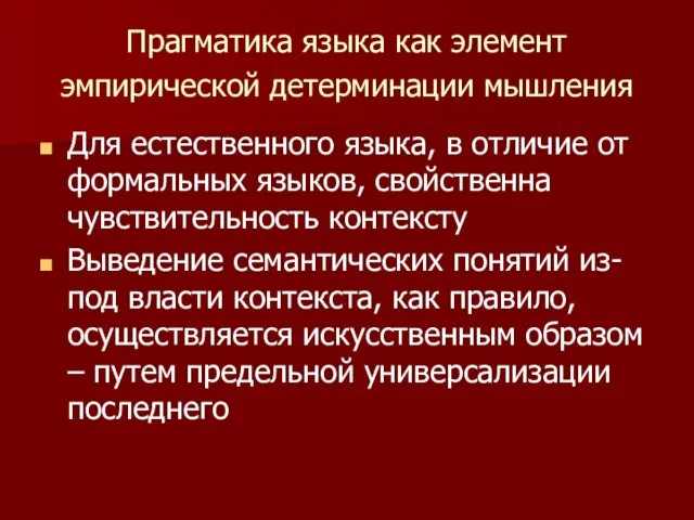 Прагматика языка как элемент эмпирической детерминации мышления Для естественного языка, в отличие