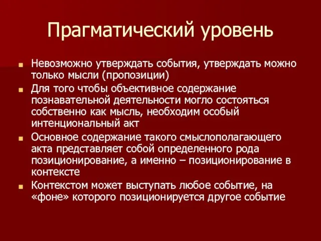 Прагматический уровень Невозможно утверждать события, утверждать можно только мысли (пропозиции) Для того