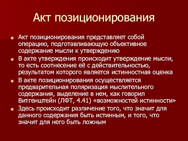 Акт позиционирования Акт позиционирования представляет собой операцию, подготавливающую объективное содержание мысли к