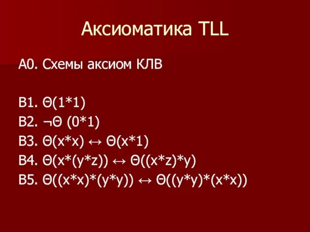 Аксиоматика TLL A0. Схемы аксиом КЛВ В1. Θ(1*1) В2. ¬Θ (0*1) B3.
