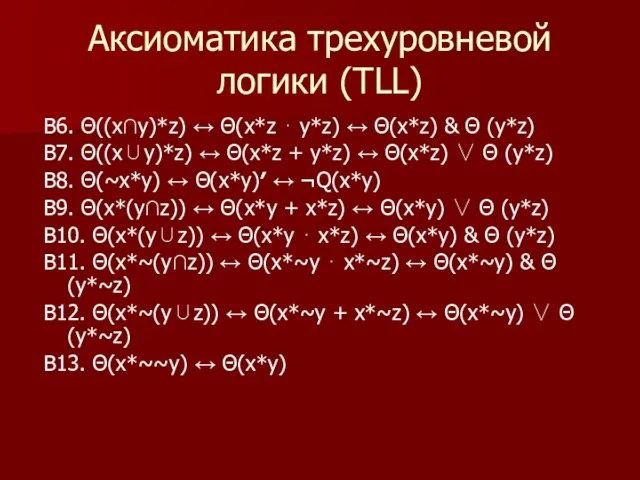 В6. Θ((x∩y)*z) ↔ Θ(x*z ⋅ у*z) ↔ Θ(x*z) & Θ (у*z) В7.