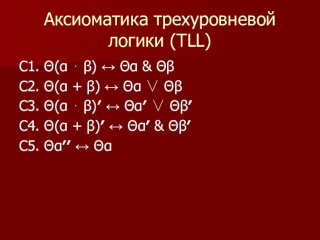 С1. Θ(α ⋅ β) ↔ Θα & Θβ С2. Θ(α + β)